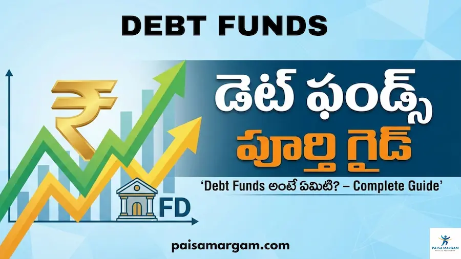 డెట్ ఫండ్స్ అంటే ఏమిటి – Beginners కోసం Complete Guide Telugu, ఎలా పని చేస్తాయి, రకాలు, రిస్క్‌లు, రాబడి, SIP & Lump Sum,