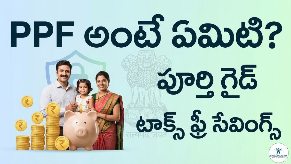 PPF అంటే ఏమిటి? వడ్డీ రేటు మరియు Public Provident Fund లాభాలు