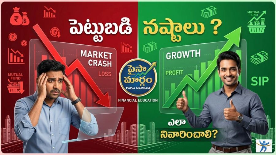 పెట్టుబడి నష్టాలు ఎందుకు వస్తాయి