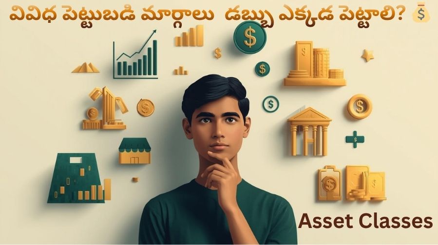 వివిధ పెట్టుబడి మార్గాలు asset classes తెలుగులో వివరాలు